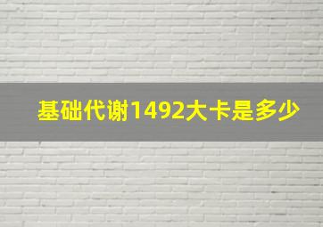 基础代谢1492大卡是多少