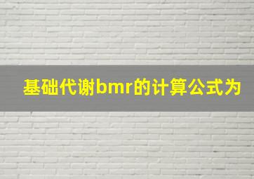 基础代谢bmr的计算公式为