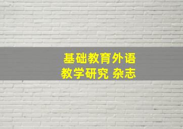 基础教育外语教学研究 杂志