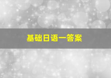 基础日语一答案