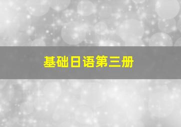 基础日语第三册