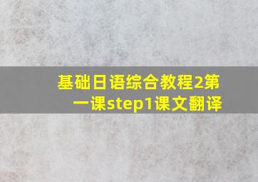 基础日语综合教程2第一课step1课文翻译