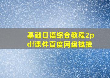 基础日语综合教程2pdf课件百度网盘链接