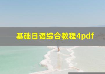 基础日语综合教程4pdf