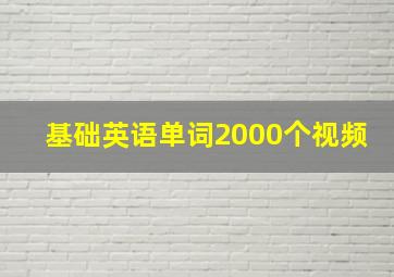 基础英语单词2000个视频