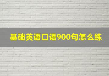 基础英语口语900句怎么练