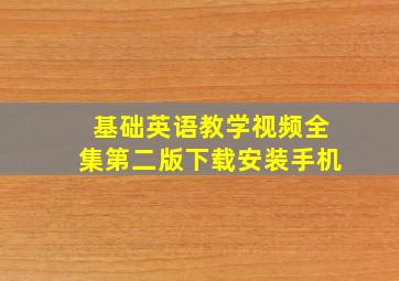 基础英语教学视频全集第二版下载安装手机