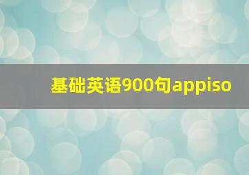 基础英语900句appiso