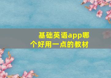 基础英语app哪个好用一点的教材