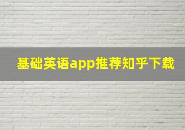 基础英语app推荐知乎下载