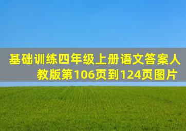 基础训练四年级上册语文答案人教版第106页到124页图片