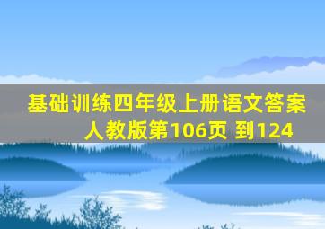 基础训练四年级上册语文答案人教版第106页 到124