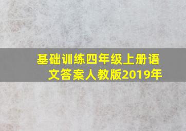 基础训练四年级上册语文答案人教版2019年