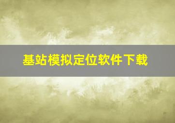 基站模拟定位软件下载