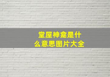 堂屋神龛是什么意思图片大全