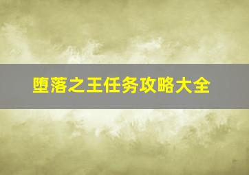 堕落之王任务攻略大全