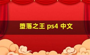 堕落之王 ps4 中文