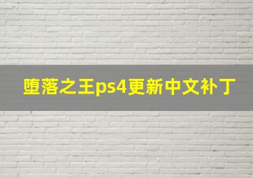 堕落之王ps4更新中文补丁