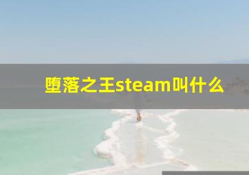 堕落之王steam叫什么