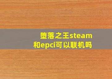 堕落之王steam和epci可以联机吗