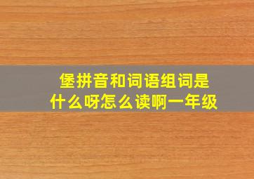 堡拼音和词语组词是什么呀怎么读啊一年级