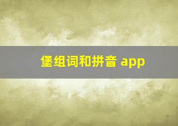 堡组词和拼音 app