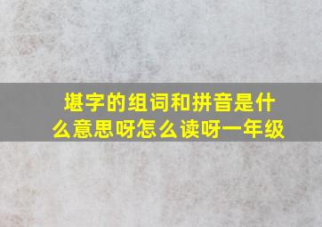 堪字的组词和拼音是什么意思呀怎么读呀一年级