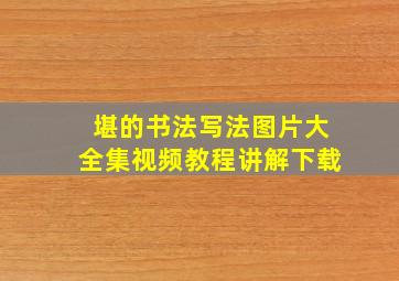 堪的书法写法图片大全集视频教程讲解下载