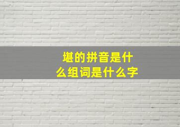 堪的拼音是什么组词是什么字