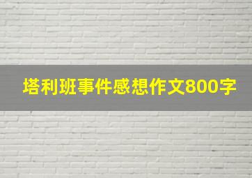 塔利班事件感想作文800字