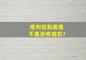 塔利班到底是不是恐怖组织?