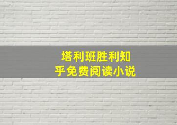 塔利班胜利知乎免费阅读小说