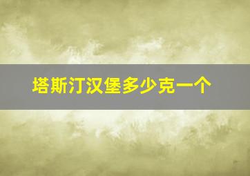 塔斯汀汉堡多少克一个