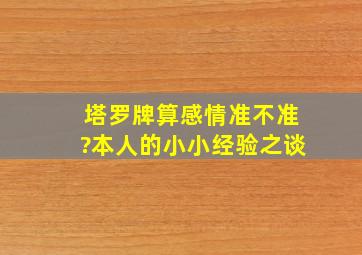 塔罗牌算感情准不准?本人的小小经验之谈