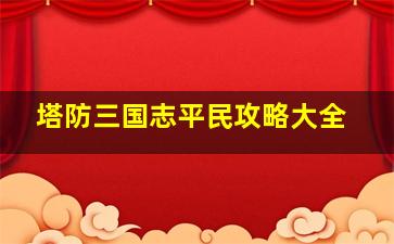 塔防三国志平民攻略大全