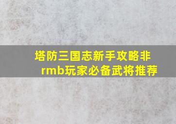 塔防三国志新手攻略非rmb玩家必备武将推荐