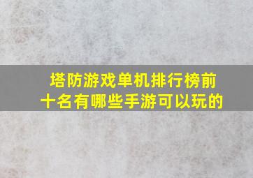 塔防游戏单机排行榜前十名有哪些手游可以玩的