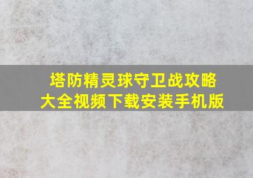 塔防精灵球守卫战攻略大全视频下载安装手机版