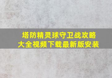 塔防精灵球守卫战攻略大全视频下载最新版安装