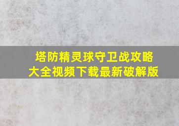 塔防精灵球守卫战攻略大全视频下载最新破解版