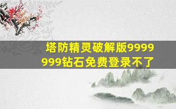 塔防精灵破解版9999999钻石免费登录不了