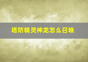 塔防精灵神龙怎么召唤