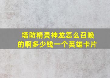 塔防精灵神龙怎么召唤的啊多少钱一个英雄卡片