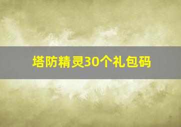 塔防精灵30个礼包码