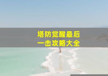 塔防觉醒最后一击攻略大全