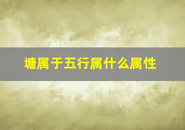 塘属于五行属什么属性