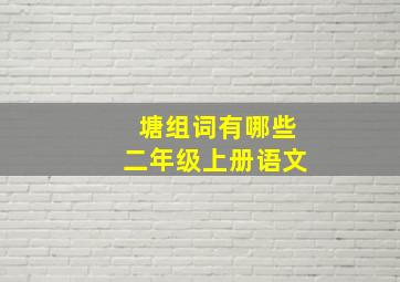 塘组词有哪些二年级上册语文