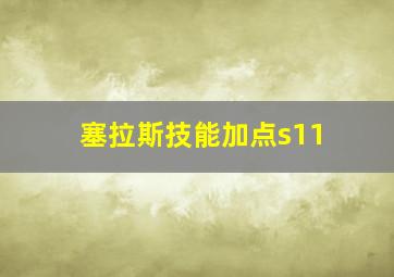 塞拉斯技能加点s11