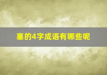 塞的4字成语有哪些呢