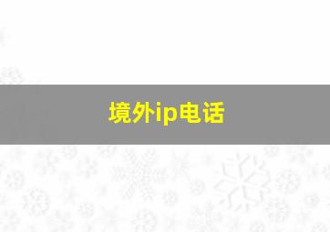 境外ip电话